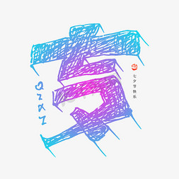 七夕钢笔素描笔触创意字形设计
