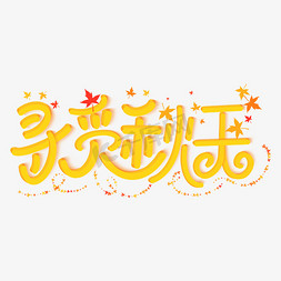 立秋节气寻觅秋天手写字