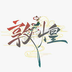 敦煌飞天线稿ps艺术字体-敦煌飞天线稿ps字体设计效果-千库网