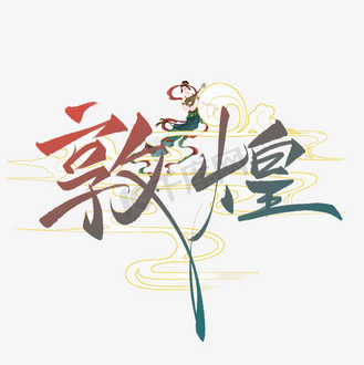 敦煌手写创意字设计