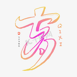 七夕古风字体免抠艺术字图片_七夕钢笔手绘勾勒创意字形设计
