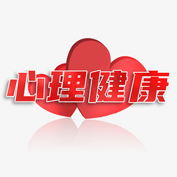 心理健康红色爱心描边字体