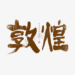 敦煌飞天线稿ps艺术字体-敦煌飞天线稿ps字体设计效果-千库网