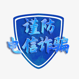 谨防电信诈骗蓝色字体字体6周年庆典金属纹理艺术字艺术字书创意质感