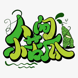 人间小苦瓜字体设计