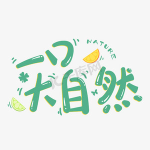 认知大自然ps艺术字体-认知大自然ps字体设计效果-千库网