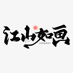 山区景色免抠艺术字图片_手写字江山如画