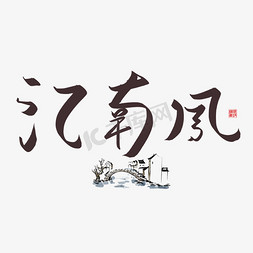 手写字江南风