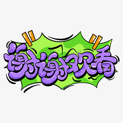 动态谢谢ps艺术字体-动态谢谢ps字体设计效果-千库网