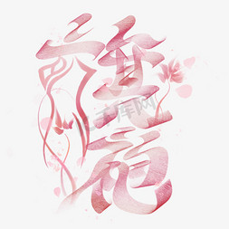 蟒纹刺绣免抠艺术字图片_旗袍字体设计