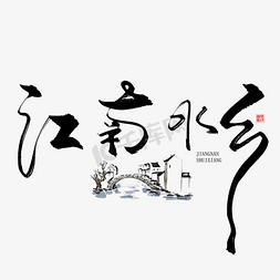 江南水乡字体设计图片