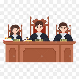 法官法庭审判员