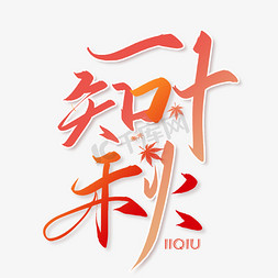 手写字一叶知秋没有搜到合适的艺术字?