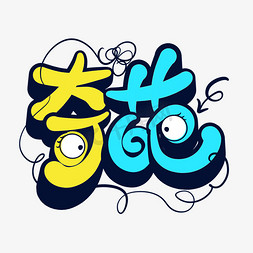 奇怪emoji免抠艺术字图片_奇葩字体设计