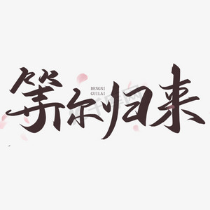 手写字等你归来