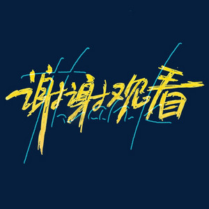 谢谢观看thank涂鸦