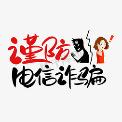 防诈骗字体logo图片