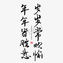 生日祝福免抠艺术字图片_手写字岁岁常欢愉年年皆胜意