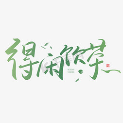 手写字得闲饮茶