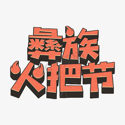 复古清新卡通彝族火把节艺术字体设计ps