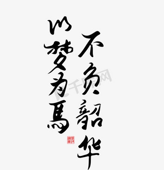 手写字以梦为马不负韶华