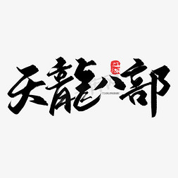 小说banner免抠艺术字图片_手写字天龙八部