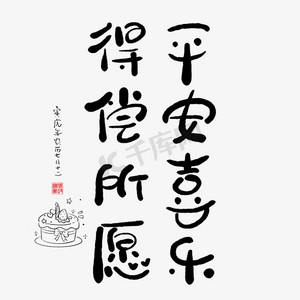 手写字平安喜乐得偿所愿