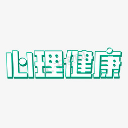 心理健康动画免抠艺术字图片_绿色清新复古心理健康艺术字体设计ps