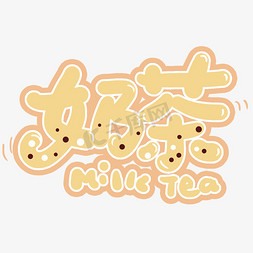 鲜奶茶创意字体设计烧仙草夏日奶茶绿色健康奶茶字体设计美食奶茶卡通