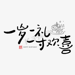平安喜乐印章字ps艺术字体-平安喜乐印章字ps字体设计效果-千库网