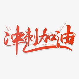 冲刺正增长免抠艺术字图片_手写字冲刺口号