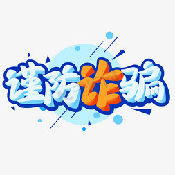 防诈骗字体logo图片