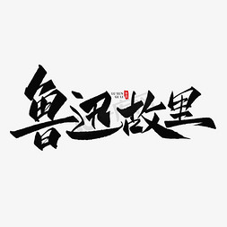 浙江省地图免抠艺术字图片_鲁迅故里手写创意字设计