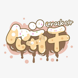 曲奇饼干免抠艺术字图片_手写涂鸦字饼干
