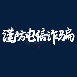 防诈骗字体logo图片