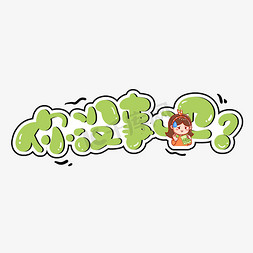 你没事吧网络热词花字卡通