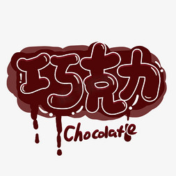 一碗巧克力免抠艺术字图片_手写涂鸦字巧克力