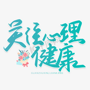 心理pptps艺术字体-心理pptps字体设计效果-千库网