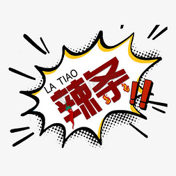 辣免抠艺术字图片_网红零食辣条创意字体设计