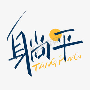 躺平创意字设计