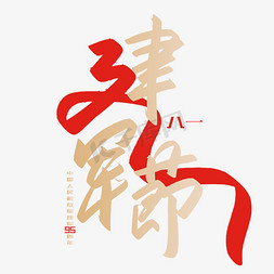 建军节周年免抠艺术字图片_手写字建军节