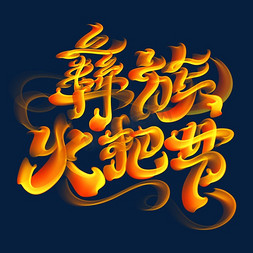 火把节艺术字体设计ps彝族文化水墨古镇风景水墨艺术字你是我的风景