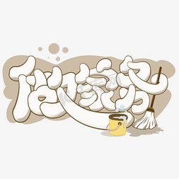 做家务字体设计为国从军志不变英姿飒爽做兵雄手写手稿pop卡通艺术字