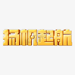 复古大气扬帆起航企业文化精神年会主题立体字