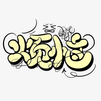 烦恼可爱立体涂鸦花字个人vip和企业vip免费下载免抠艺术字中秋月圆