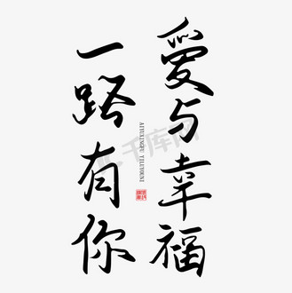 拥你入怀的温暖图片素材_手写字爱与幸福一路有你