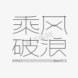 乘风破浪线条勾勒创意字