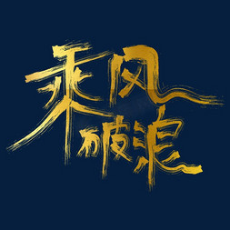 摘花的姐姐免抠艺术字图片_乘风破浪标题字