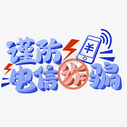 谨防电信诈骗字体设计