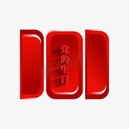 101数字免抠艺术字图片_数字101党的生日建党节矢量